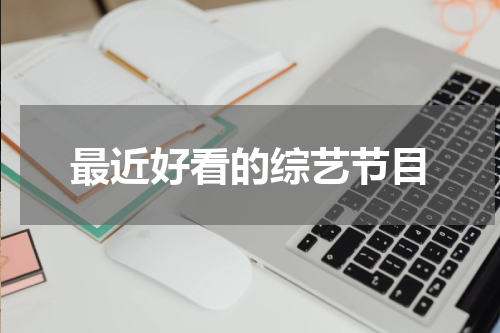最近好看的综艺节目
