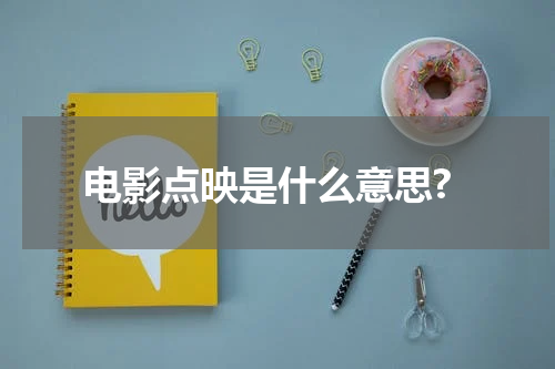电影点映是什么意思?