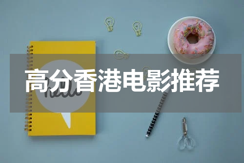 高分香港电影推荐