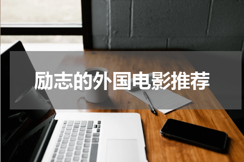 励志的外国电影推荐