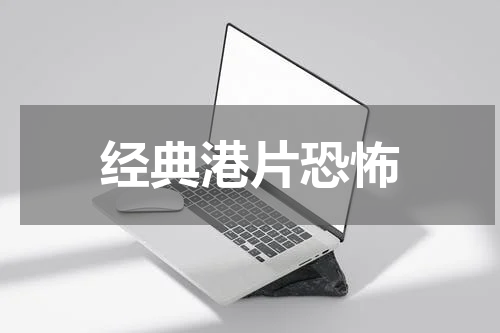 经典港片恐怖
