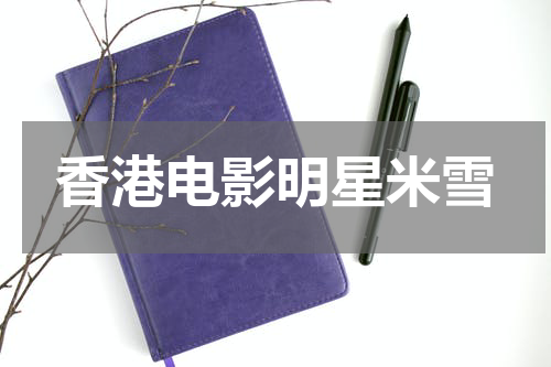 香港电影明星米雪