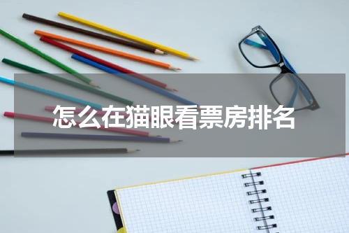 怎么在猫眼看票房排名