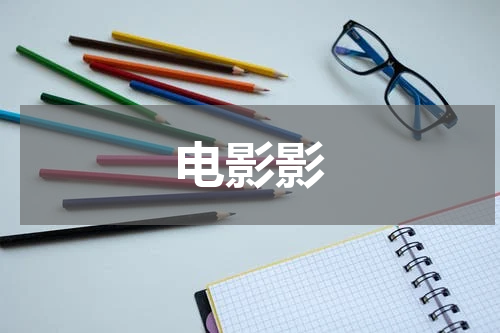 电影影