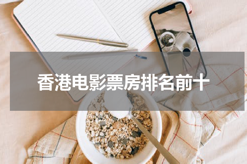 香港电影票房排名前十