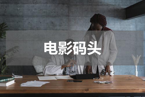 电影码头