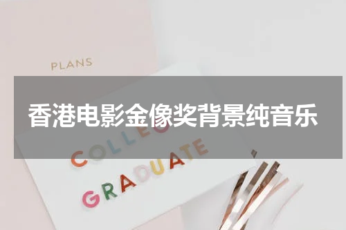 香港电影金像奖背景纯音乐