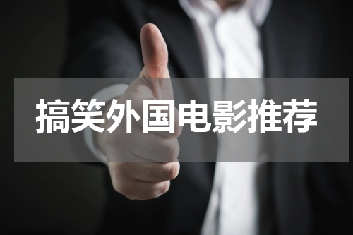 搞笑外国电影推荐