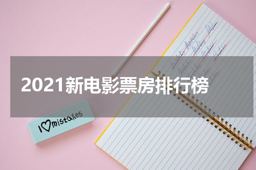 2021新电影票房排行榜
