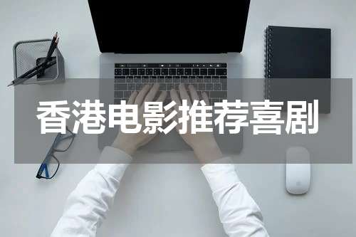 香港电影推荐喜剧