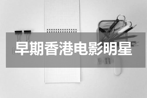 早期香港电影明星