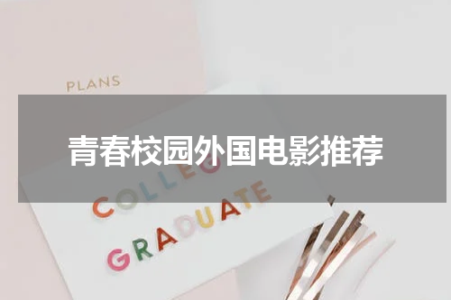 青春校园外国电影推荐