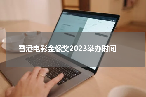 香港电影金像奖2023举办时间