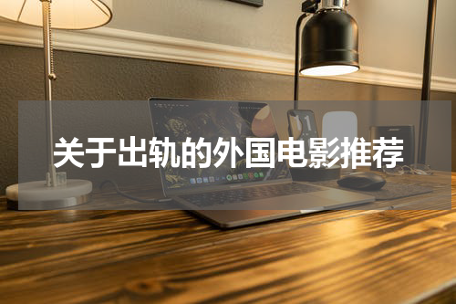 关于出轨的外国电影推荐