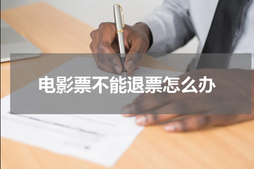 电影票不能退票怎么办