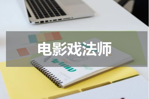 电影戏法师