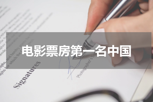 电影票房第一名中国