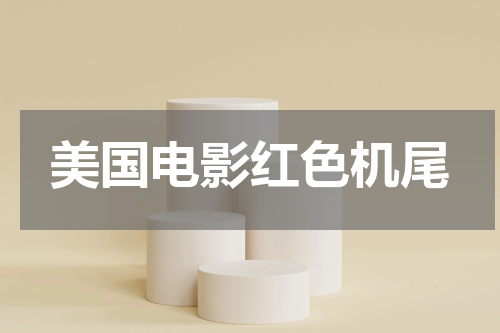 美国电影红色机尾