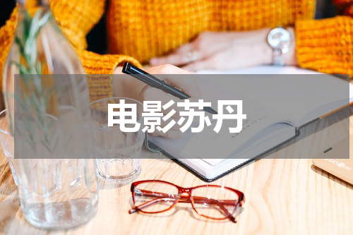 电影苏丹