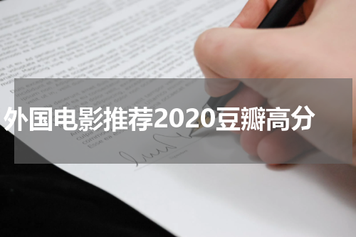 外国电影推荐2020豆瓣高分
