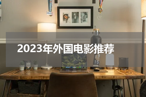 2023年外国电影推荐