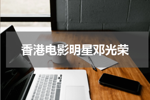 香港电影明星邓光荣