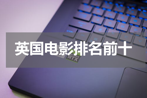 英国电影排名前十