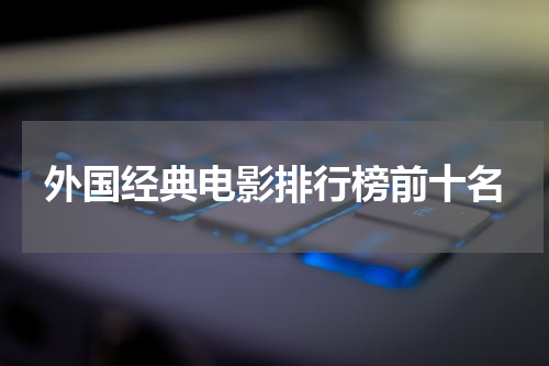 外国经典电影排行榜前十名
