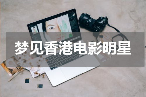 梦见香港电影明星
