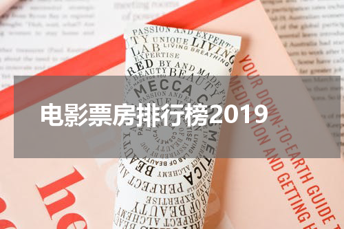 电影票房排行榜2019