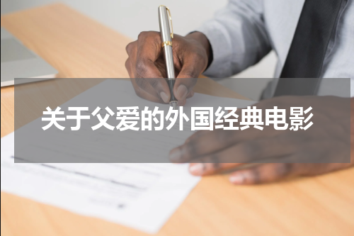 关于父爱的外国经典电影
