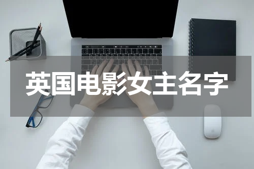 英国电影女主名字