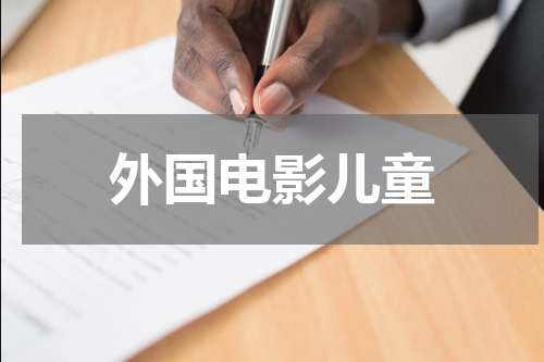 外国电影儿童
