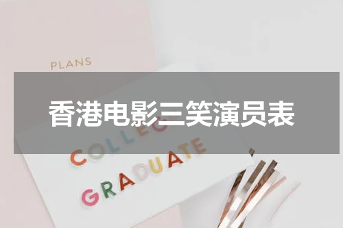 香港电影三笑演员表