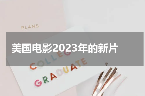 美国电影2023年的新片