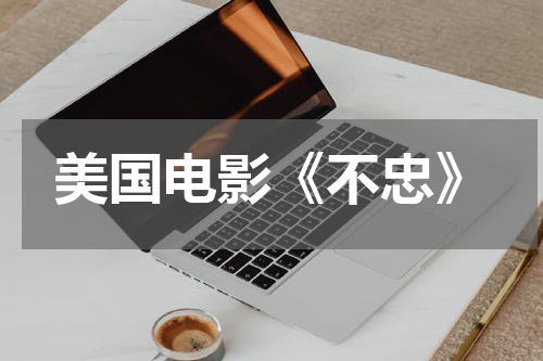 美国电影《不忠》