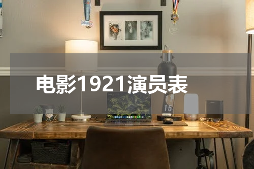 电影1921演员表
