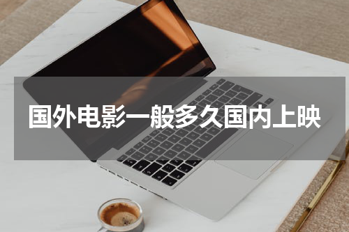 国外电影一般多久国内上映