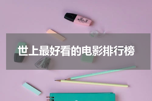 世上最好看的电影排行榜