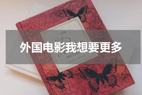 外国电影我想要更多