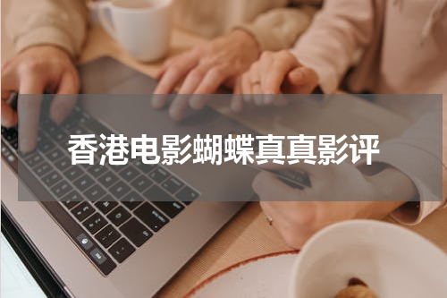 香港电影蝴蝶真真影评