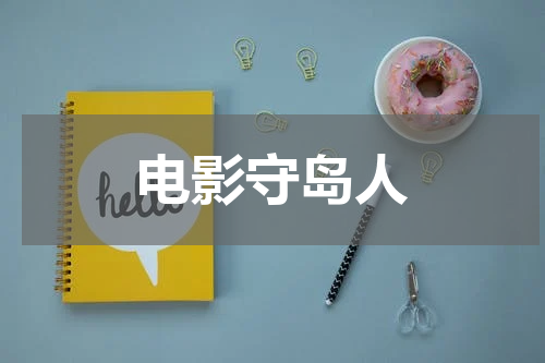 电影守岛人