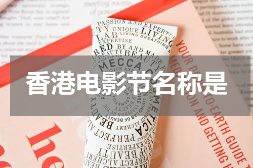 香港电影节名称是