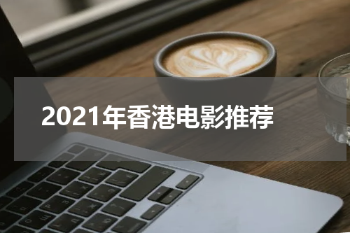 2021年香港电影推荐