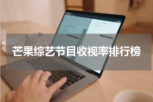 芒果综艺节目收视率排行榜