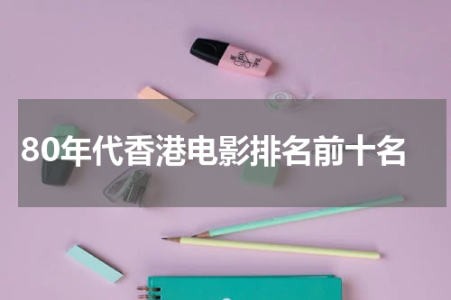 80年代香港电影排名前十名