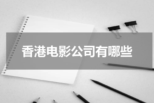 香港电影公司有哪些