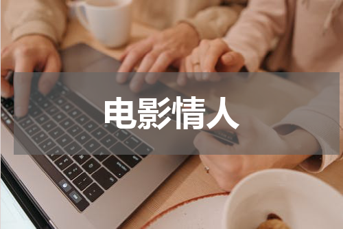 电影情人