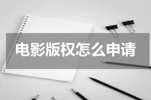 电影版权怎么申请