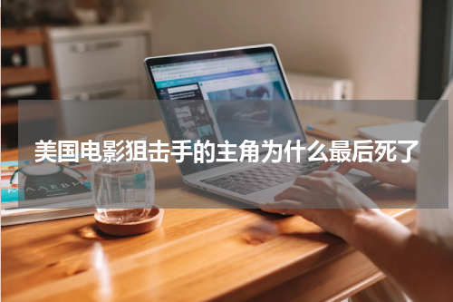 美国电影狙击手的主角为什么最后死了